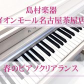 【電子ピアノ:春のピアノクリアランスセール】1台限りの展示特価品がまとめて入荷しました！(2025.4月更新)