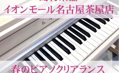 【電子ピアノ:春のピアノクリアランスセール】1台限りの展示特価品がまとめて入荷しました！(2025.4月更新)