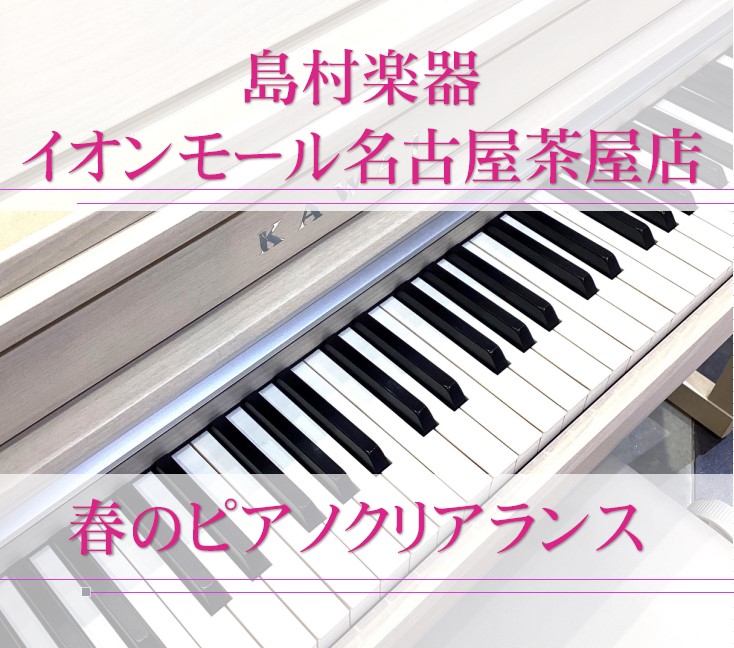 皆様こんにちは。名古屋茶屋店ピアノ担当:野口です。こちらでは現品限りの電子ピアノ、展示品特価商品のご案内をさせて頂きます。気になる商品がございましたらお気軽にお問い合わせ下さいませ。※1台限りの商品となりますので売り切れの場合はご了承下さい。 CONTENTSイオンカードのご利用でさらにお得に！展示 […]