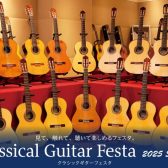 2025年7月19日(土)～21日(月:祝)クラシックギターフェスタin名古屋茶屋会場　開催致します！