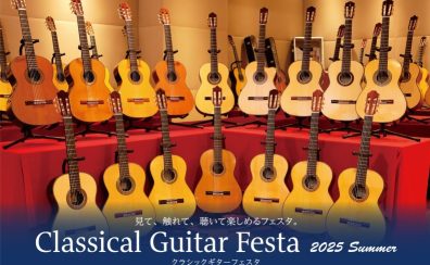 2025年7月19日(土)～21日(月:祝)クラシックギターフェスタin名古屋茶屋会場　開催致します！