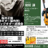 【2025年7月19日(土)～7月21日(月・祝)】クラシックギターフェスタイベント紹介！