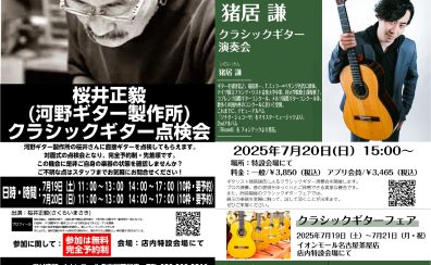 【2025年7月19日(土)～7月21日(月・祝)】クラシックギターフェスタイベント紹介！