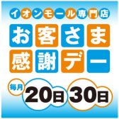 毎月20日・30日はイオンモール茶屋お客様感謝デー　イオンカードゴールド会員様5%OFF！！