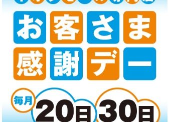 毎月20日・30日はイオンモール茶屋お客様感謝デー　イオンカードゴールド会員様5%OFF！！