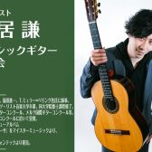 2025/7/20(日)【クラシックギター演奏会】猪居 謙：ギター弾き比べ演奏会