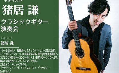 2025/7/20(日)【クラシックギター演奏会】猪居 謙：ギター弾き比べ演奏会
