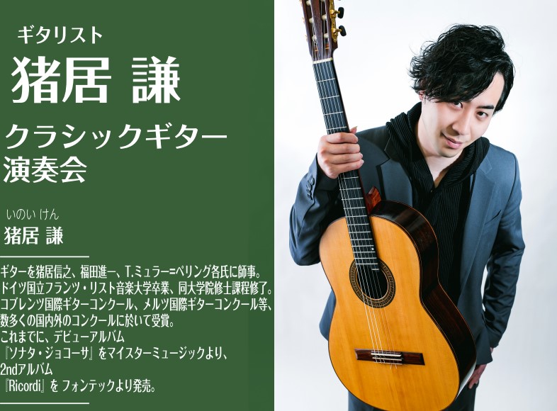 CONTENTSクラシックギター弾き比べ演奏会お申込みはこちらお問い合わせクラシックギターフェスタ2025夏 公式HPはこちら猪居 謙：ギター弾き比べ演奏会 プロギタリスト「猪居 謙」氏によるギター弾き比べ演奏会 全国での演奏活動や指導者としても活躍しており、持ち前の演奏技術とトーク力にて惹き込まれ […]