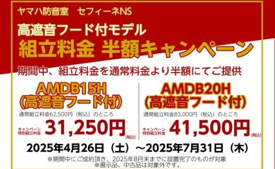 【名古屋市：防音室】YAMAHAセフィーネNS 高遮音フード付モデル 組立料金半額キャンペーン実施中