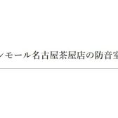 【中古防音室 在庫状況】名古屋 東海の中古防音室在庫一覧