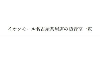 【中古防音室 在庫状況】名古屋 東海の中古防音室在庫一覧