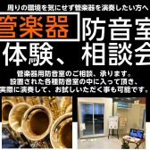 【管楽器を演奏するための防音相談＆体験会】5月24日（土）、25（日）に開催！サックス、フルート、クラリネットなど、管楽器の為の防音室のご相談は島村楽器イオンモール名古屋茶屋店へ！