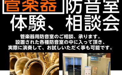 【管楽器を演奏するための防音相談＆体験会】5月24日（土）、25（日）に開催！サックス、フルート、クラリネットなど、管楽器の為の防音室のご相談は島村楽器イオンモール名古屋茶屋店へ！