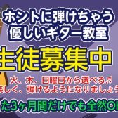 【ギター教室：名古屋市港区、南陽、中川区】3ヶ月だけでも全然OK、ホントに弾けちゃう優しいギター教室♪