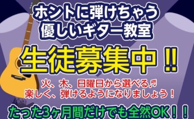 【ギター教室：名古屋市港区、南陽、中川区】3ヶ月だけでも全然OK、ホントに弾けちゃう優しいギター教室♪