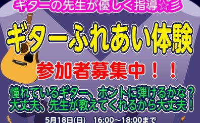 ギターを始めるのに不安な方へ♬ギターふれあい体験を実施します！！（アコギ・エレキどちらでもOK）