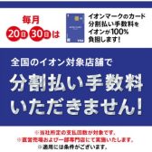 【毎月20日・30日】イオンカード分割払い手数料ゼロ