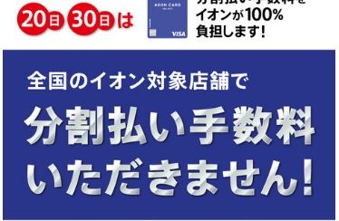 【毎月20日・30日】イオンカード分割払い手数料ゼロ