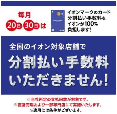 CONTENTS対象店舗で分割払い手数料が無料！毎月20日・30日はイオンモール茶屋お客様感謝デー　イオンカードゴールド会員様5%OFF！！対象店舗で分割払い手数料が無料！ 毎月20日・30日は、イオンマークのカード分割払い手数料をイオンが100％負担します！―――――――――――――――――3回・ […]