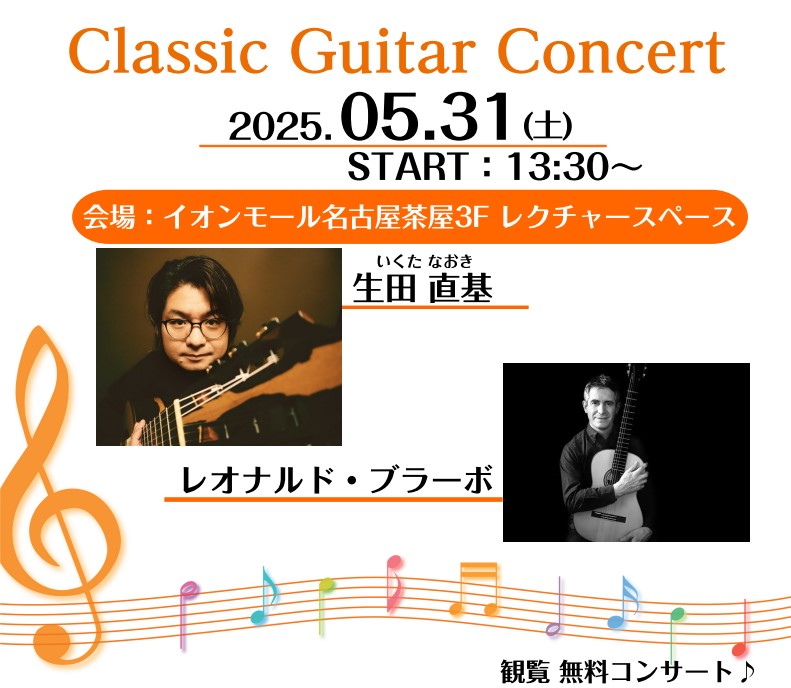 CONTENTSご来場予約同日開催イベント「生田 直基」氏の1時間体験レッスン生田 直基／レオナルド・ブラーボ　クラシックギター演奏会 プロギタリスト「生田 直基」氏、「レオナルド・ブラーボ」氏によるクラシックギター演奏会 愛知県生まれ、名古屋を拠点に活動しているプロギタリストによる講演を交えた演奏 […]