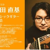2025/7/19(土)【クラシックギター演奏会】生田 直基:クラシックギター弾き比べ演奏会