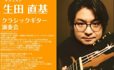 2025/7/19(土)【クラシックギター演奏会】生田 直基:クラシックギター弾き比べ演奏会