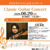 2025/6/29【オープンスペースでのクラシックギター演奏会】生田 直基　クラシックギター演奏会/体験会