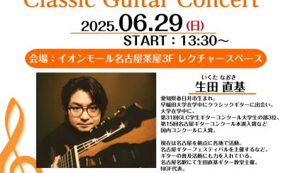 2025/6/29【オープンスペースでのクラシックギター演奏会】生田 直基　クラシックギター演奏会/体験会