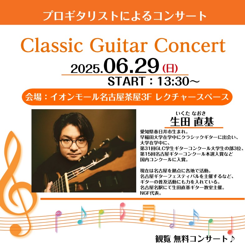 CONTENTSご来場予約同日開催イベント「生田 直基」氏の1時間体験レッスン生田 直基　クラシックギター演奏会 プロギタリスト「生田 直基」氏によるクラシックギター演奏会 愛知県生まれ、名古屋を拠点に活動しているプロギタリストによる講演を交えた演奏会を行います。著名演奏家である生田氏の素晴らしいク […]