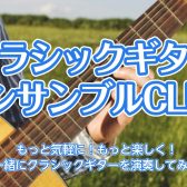 名古屋市｜クラシックギターアンサンブルCLUB【イオンモール名古屋茶屋】