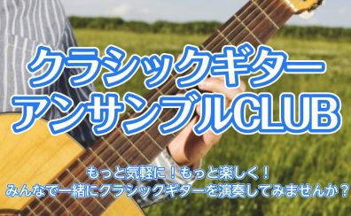 名古屋市｜クラシックギターアンサンブルCLUB【イオンモール名古屋茶屋】