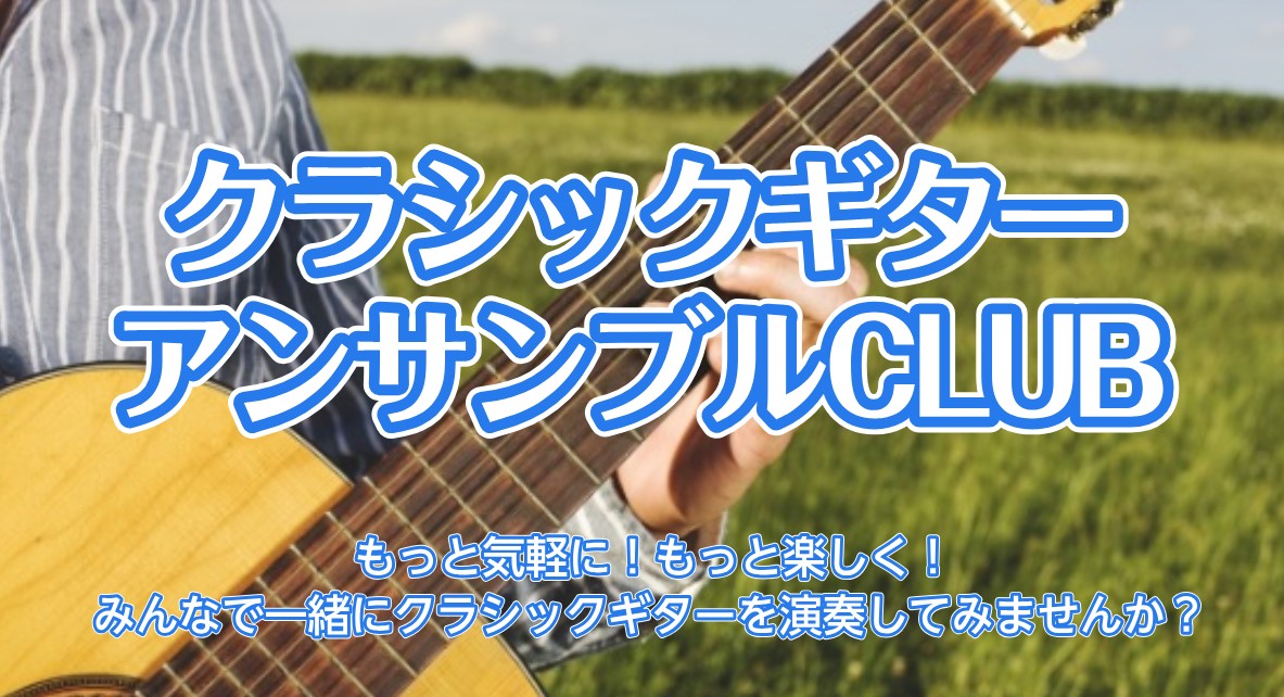 皆様こんにちは。名古屋茶屋店クラシックギター担当の伊藤です。 クラシックギター・アンサンブル・クラブは、サークルメンバーで集まって、クラシックギター合奏の練習・発表会などを行うクラブ活動です。初心者からベテランまでみんなで一緒にクラシックギターを楽しむ事を目的としています。 数か月に1度、プロギタリ […]