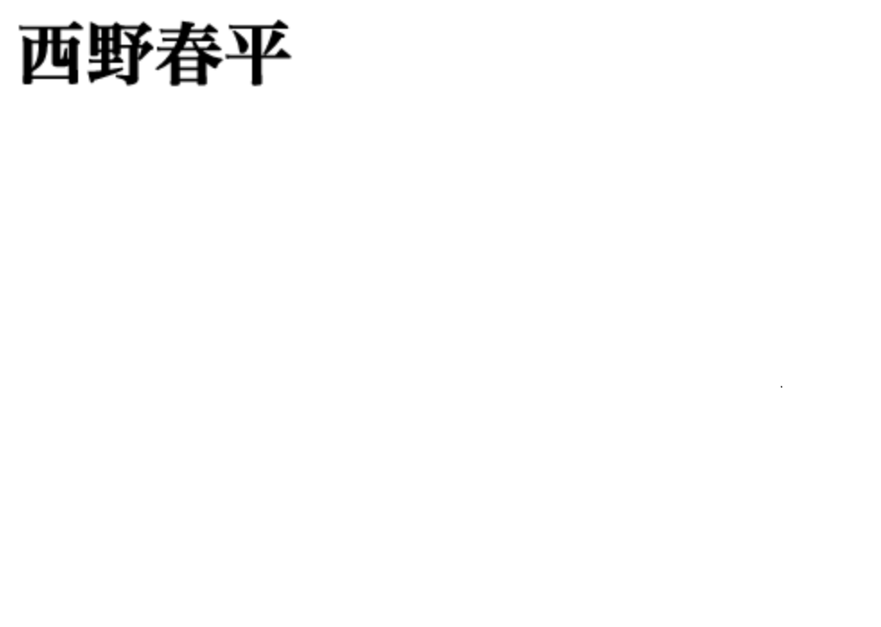西野春平NR3/杉/メイプルバインディング/630mm