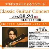 2025/8/24【オープンスペースでのクラシックギター演奏会】生田 直基　クラシックギター演奏会/体験会