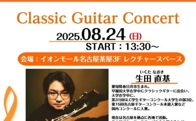 2025/8/24【オープンスペースでのクラシックギター演奏会】生田 直基　クラシックギター演奏会/体験会