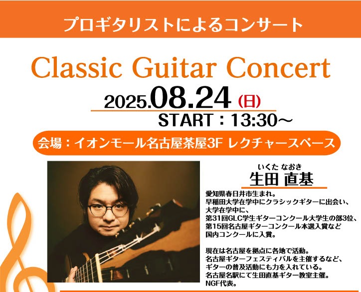 CONTENTSご来場予約同日開催イベント「生田 直基」氏の1時間体験レッスン生田 直基　クラシックギター演奏会 プロギタリスト「生田 直基」氏によるクラシックギター演奏会 愛知県生まれ、名古屋を拠点に活動しているプロギタリストによる講演を交えた演奏会を行います。著名演奏家である生田氏の素晴らしいク […]