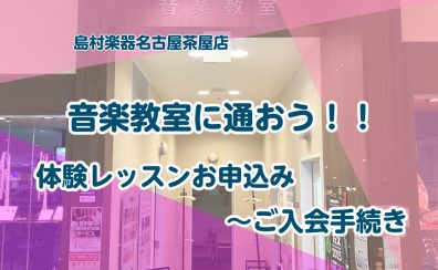 音楽教室に通おう！体験レッスンお申し込み～ご入会手続きまでの流れ