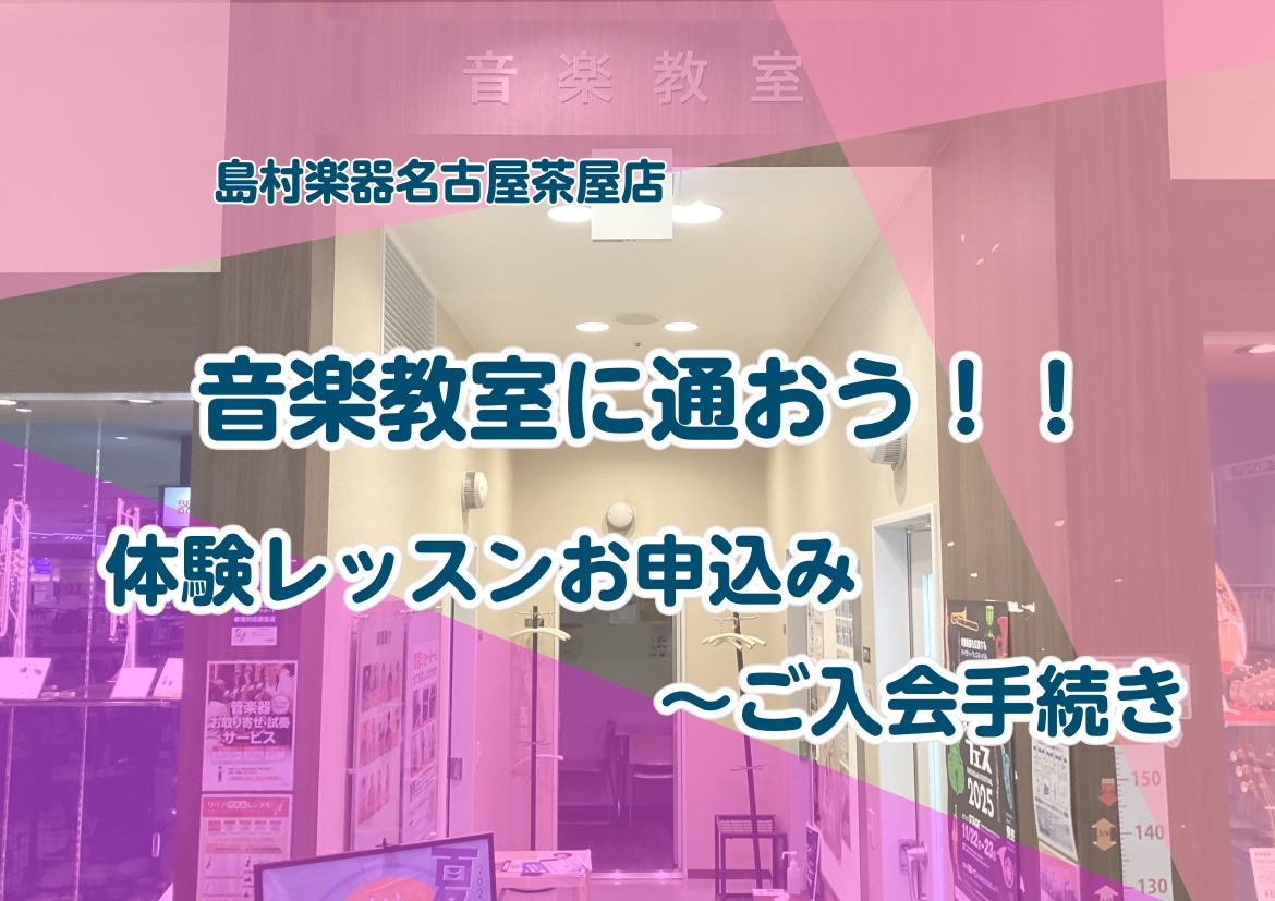 島村楽器 名古屋茶屋店では、初めての方に安心していただけるよう「体験レッスン」をご用意しています。お申し込みから受講までの流れをご案内いたします。 CONTENTS体験レッスンの申込方法体験レッスンの日時決定体験レッスン当日体験レッスン後アンケートご入会手続き体験レッスンの申込方法 ①店頭でお申込み […]