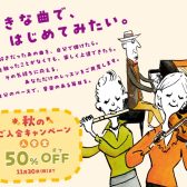 【音楽教室】11/30(日)まで！2025秋のご入会金半額キャンペーン実施中！