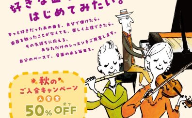 【音楽教室】11/30(日)まで！2025秋のご入会金半額キャンペーン実施中！
