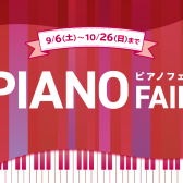 【電子ピアノ】有名メーカー全て展示中♪名古屋で電子ピアノ選びは名古屋市港区の楽器店、島村楽器名古屋茶屋店へ★新品から中古まで、常時30台以上展示中★（今だけお得、 秋のピアノフェア期間中プレゼントもご紹介♬）