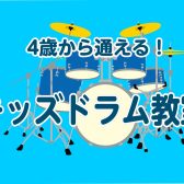 【名古屋市港区、中川区、南陽】4歳から通えるキッズドラム教室！今なら入会金50％OFF！！