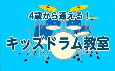 【名古屋市港区、中川区、南陽】4歳から通えるキッズドラム教室！今なら入会金50％OFF！！