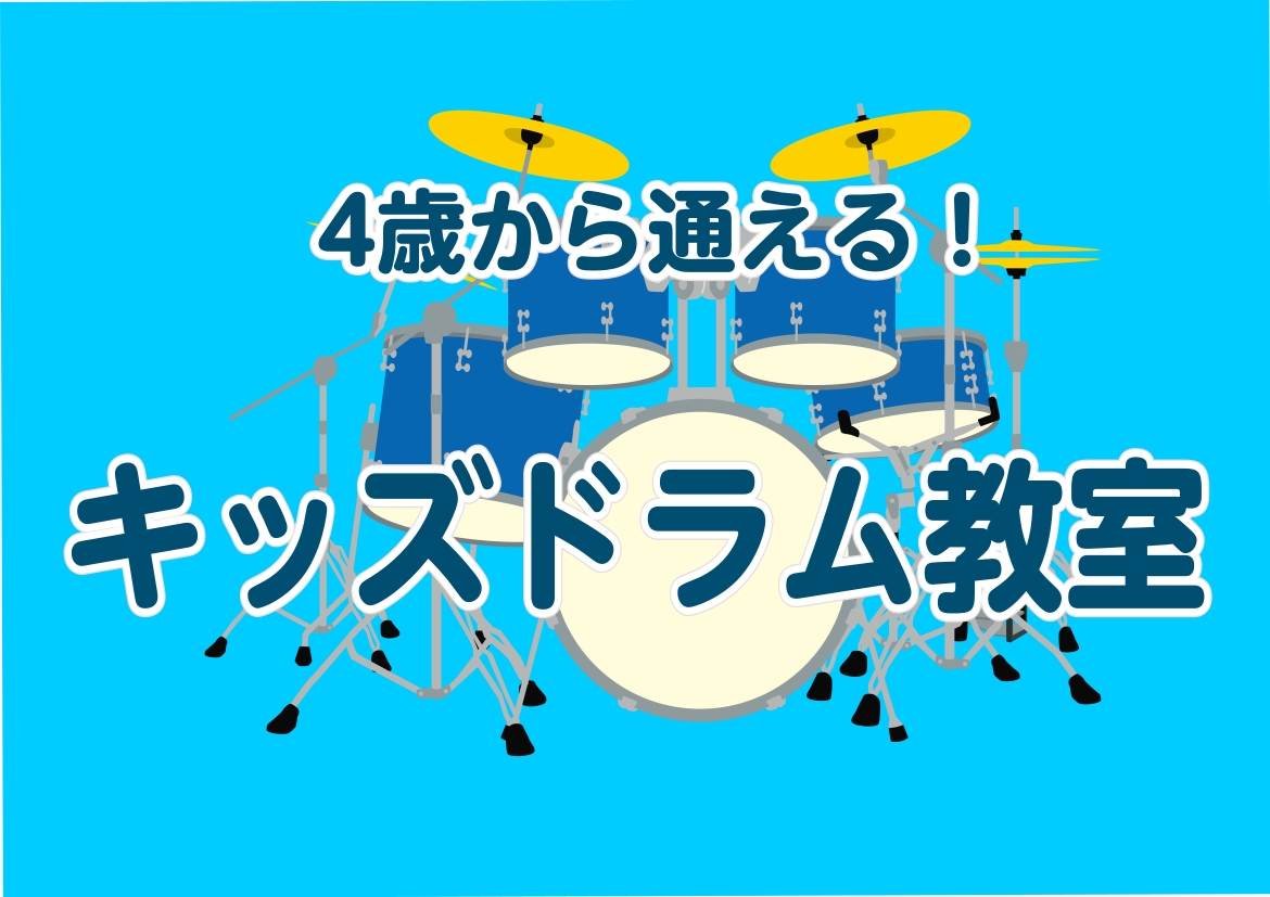 CONTENTS4歳から始められるキッズドラムキッズドラム教室の魅力とは🥁島村楽器ならではのオーダーメイドレッスン!講師紹介ドラムコース概要保育園終わり等に通いやすい各曜日空き枠状況お申し込みはコチラ！4歳から始められるキッズドラム 名古屋茶屋店では、ドラム教室部屋にキッズサイズのドラムセットもご用 […]