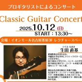 2025/10/12【オープンスペースでのクラシックギター演奏会】生田 直基　クラシックギター演奏会/体験会