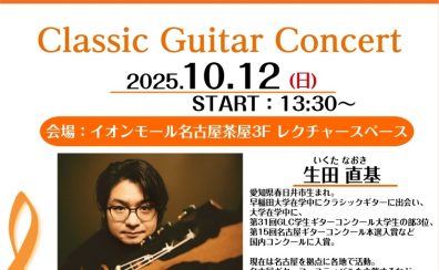 2025/10/12【オープンスペースでのクラシックギター演奏会】生田 直基　クラシックギター演奏会/体験会