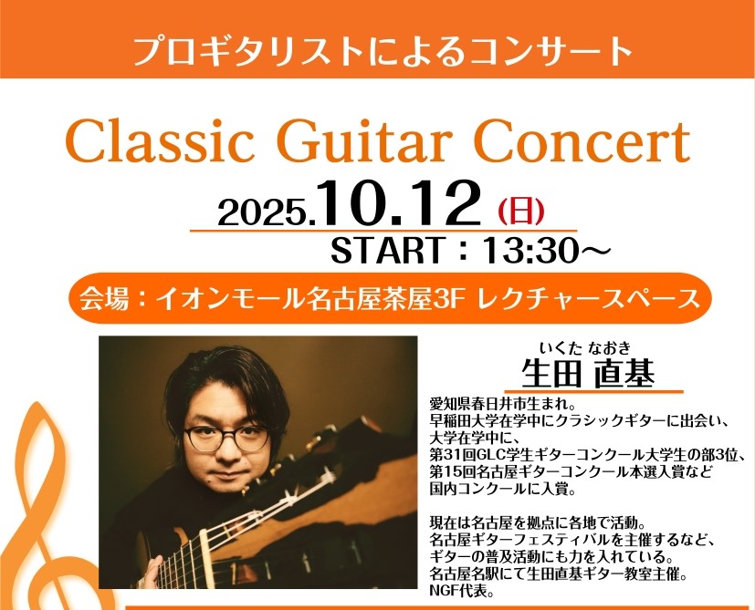 CONTENTSご来場予約同日開催イベント「生田 直基」氏の1時間体験レッスン生田 直基　クラシックギター演奏会 プロギタリスト「生田 直基」氏によるクラシックギター演奏会 愛知県生まれ、名古屋を拠点に活動しているプロギタリストによる講演を交えた演奏会を行います。著名演奏家である生田氏の素晴らしいク […]