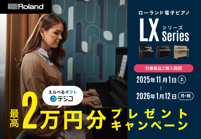 11/1(土)～1/12(月・祝)の期間でRolandの「LXシリーズ」をご成約いただきますと交換先を選べる（pay payなど）デジタルギフト「デジコ」プレゼントのキャンペーンを開催いたします！ また、11/6(木)よりLXシリーズを含むRoland電子ピアノの一部が値上がりとなります。ご検討中の […]