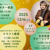 2025/12/6(土)【オープンスペースでのクラシックギター演奏会】生田 直基　クラシックギター演奏会/体験会