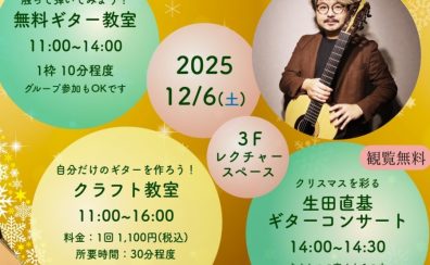 2025/12/6(土)【オープンスペースでのクラシックギター演奏会】生田 直基　クラシックギター演奏会/体験会